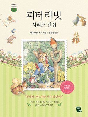 cover image of 피터 래빗 시리즈 전집